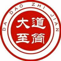 大道至简知行合一头像