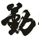 岳母刺字精忠报国头像