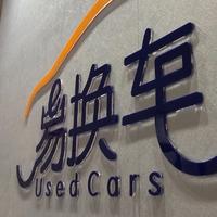 易换车白菜店头像