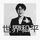 丢扳手的李扒皮头像