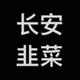 长安小白鼠 · 长安UNI-T车主·车龄3年头像
