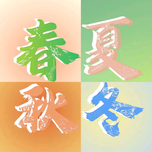 诗歌·春夏秋冬头像