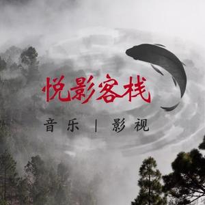 悦影客栈头像