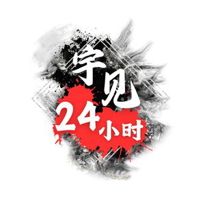 宇见24小时头像