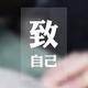 丢戳戳头像
