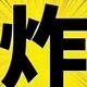 实习驾驶请多关照 · 传祺GS4 PLUS车主·车龄3年头像