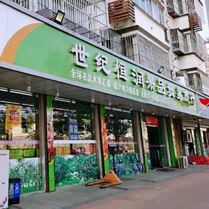 塘桥风华果业（南京路店）头像