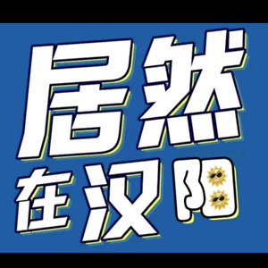 居然智家（汉阳店）头像