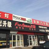 平度光辉名车改装头像