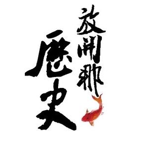 放开那历史