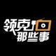 领克那些事儿头像