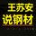 王苏安说钢材头像