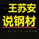 王苏安说钢材头像