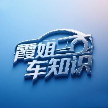 霞姐车知识头像