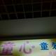 童心鹏155头像