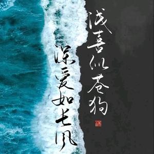 清风拂沙头像