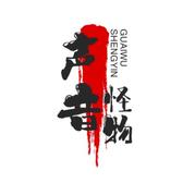 优雅声音怪物头像