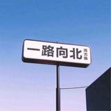 远方5747622241215头像