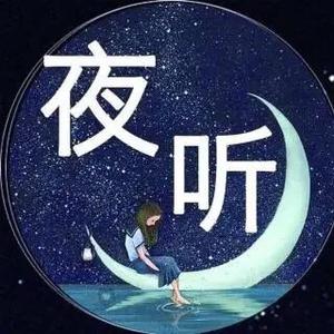 YS夜听情感头像