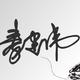 410782199109040415头像