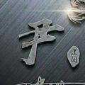 尹宏伟今生有缘头像