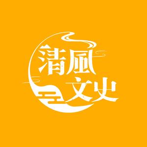 清风文史头像