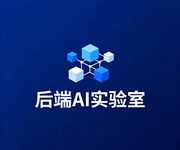 后端AI实验室的个人资料头像