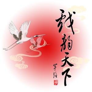 戏韵天下