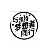 与坚持梦想者同行6103头像