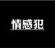 AZ情感犯头像