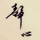 我是东山啊头像