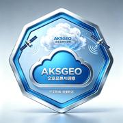 AKSGEO企业品牌AI洞察的个人资料头像