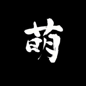 都叫我二萌头像