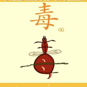 毒虫电影