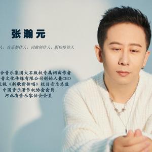 音乐人张瀚元头像