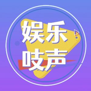 娱乐吱声头像