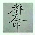 默默的承受150444352头像