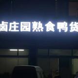 卤庄园熟食鸭货柠檬去骨鸡爪头像