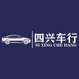 长沙四兴二手车行头像