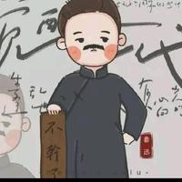 百草园到三味书wu头像