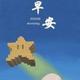 神秘辰星Xxg头像