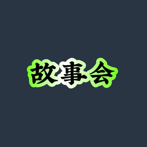 故事会头像