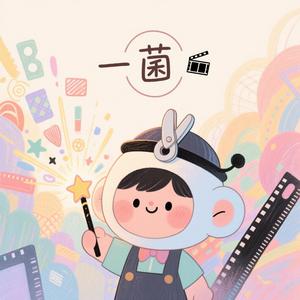 一菌呀头像