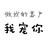 受伤的柠檬头像