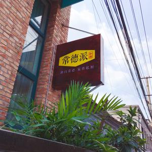 北京的常德味头像