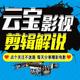 云宝影视剪辑解说头像