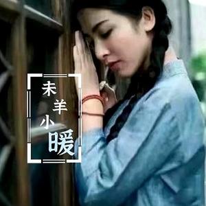 未羊小暖头像