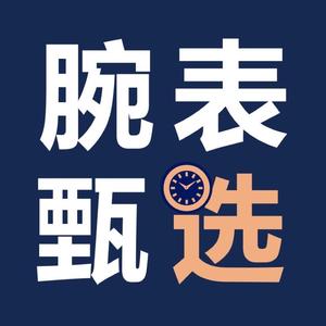 腕表甄选头像
