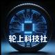 轮上科技社头像