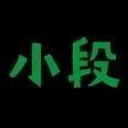 小段没回复你漏看请发语音头像